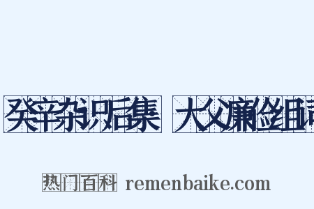 癸辛杂识后集·大父廉俭组词是什么意思的图片